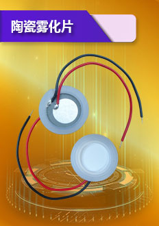 陶瓷霧化片采用精密晶片制作而成,外觀光亮,具有顆粒小,霧化量大,耐腐蝕性等特點.